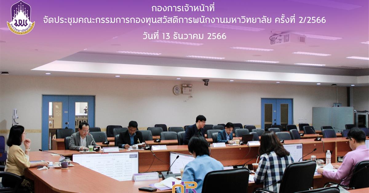 การประชุมคณะกรรมการกองทุนสวัสดิการพนักงานมหาวิทยาลัย ครั้งที่ 2/2566 ประชุม